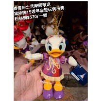 香港迪士尼樂園限定 黛絲鴨 15週年造型玩偶吊飾